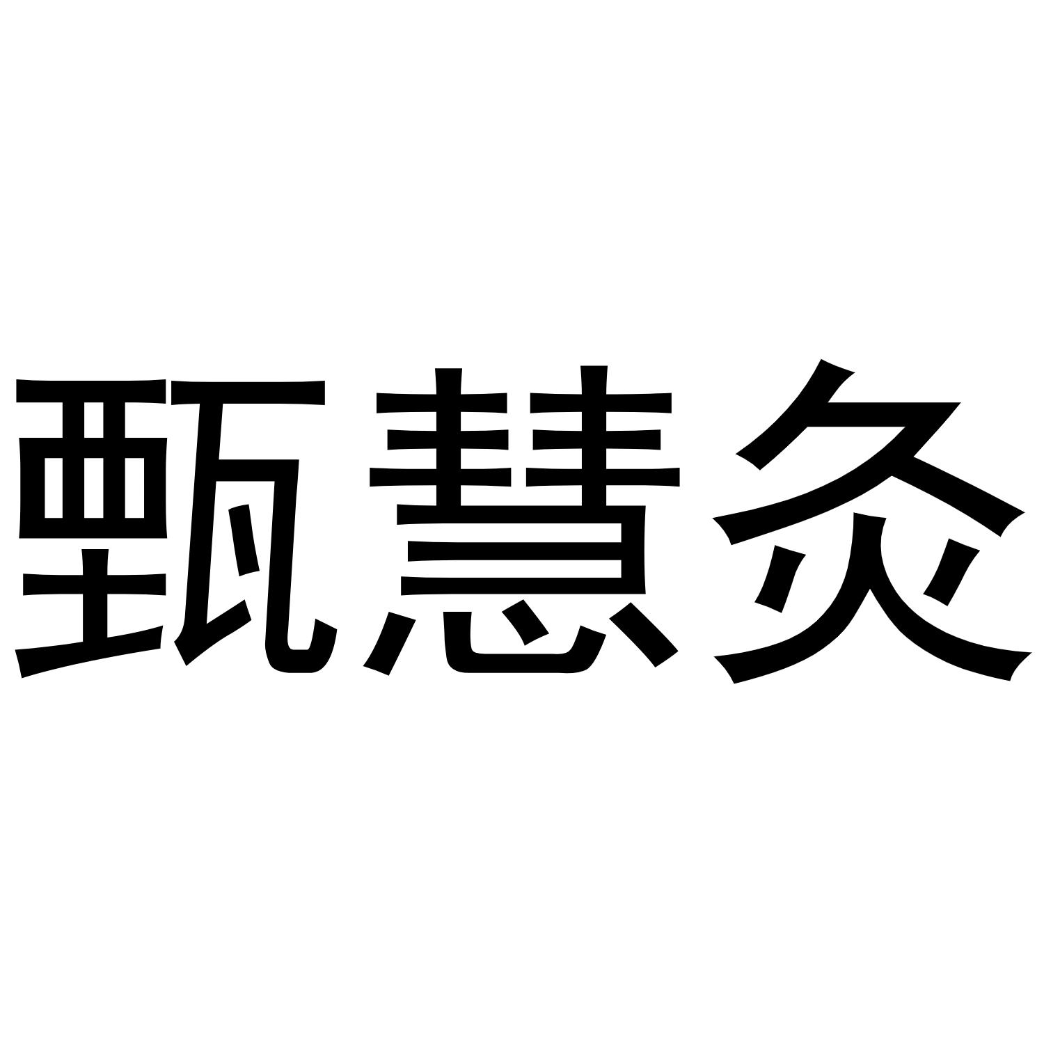 真慧灸近似|真慧灸信息